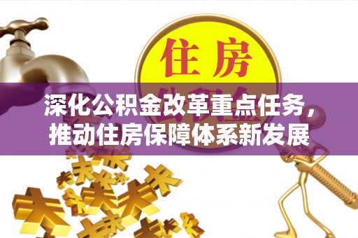 荔浦深化公积金改革重点任务，推动住房保障体系新发展