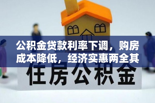 荔浦公积金贷款利率下调，购房成本降低，经济实惠两全其美