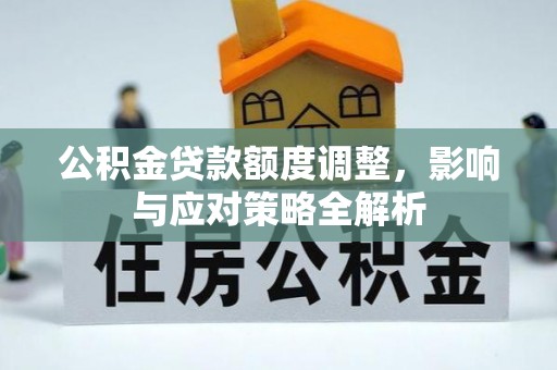荔浦公积金贷款额度调整，影响与应对策略全解析