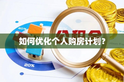 荔浦如何优化个人购房计划？