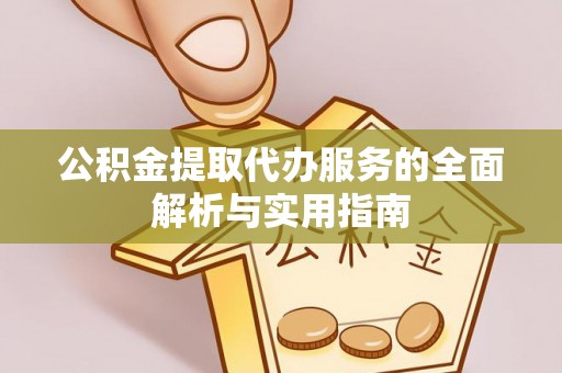 荔浦公积金提取代办服务的全面解析与实用指南