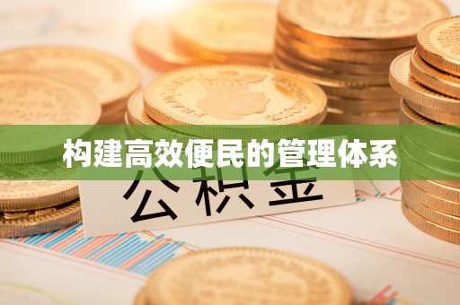 荔浦构建高效便民的管理体系