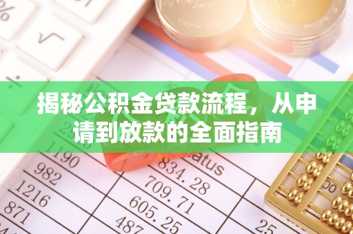 荔浦揭秘公积金贷款流程，从申请到放款的全面指南