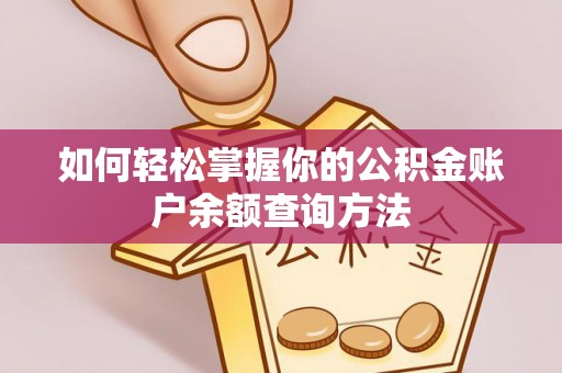 荔浦如何轻松掌握你的公积金账户余额查询方法