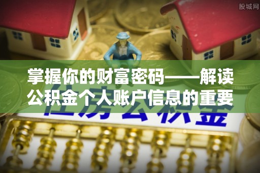 荔浦掌握你的财富密码——解读公积金个人账户信息的重要性