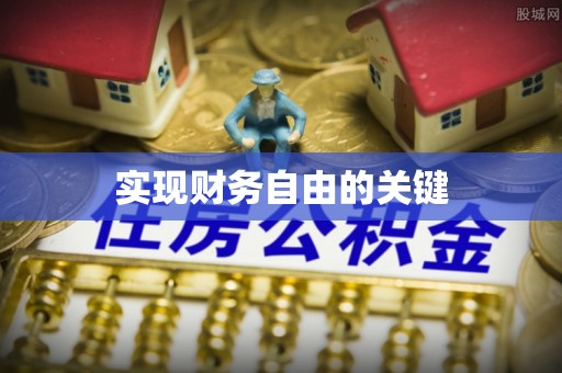 荔浦实现财务自由的关键