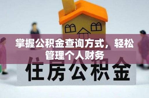 荔浦掌握公积金查询方式，轻松管理个人财务