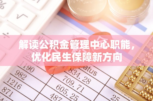 荔浦解读公积金管理中心职能，优化民生保障新方向