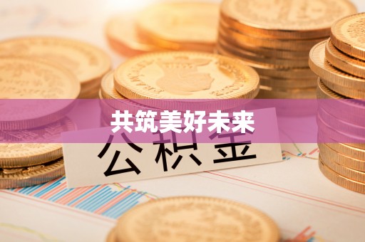 荔浦共筑美好未来