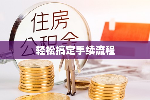 荔浦轻松搞定手续流程