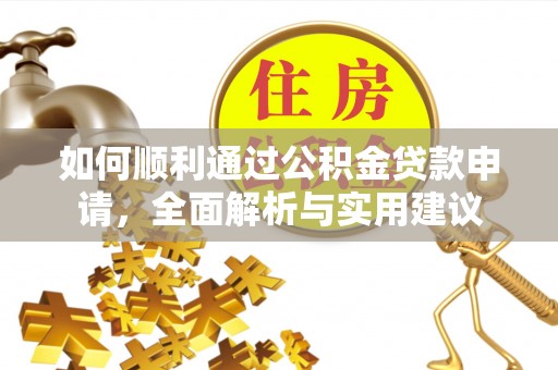 荔浦如何顺利通过公积金贷款申请，全面解析与实用建议