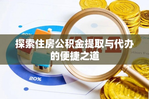 荔浦探索住房公积金提取与代办的便捷之道
