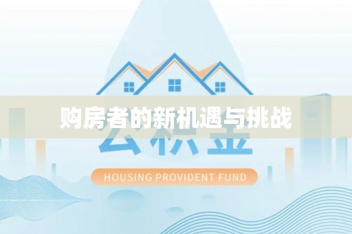 荔浦购房者的新机遇与挑战