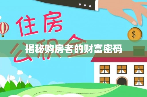 荔浦揭秘购房者的财富密码