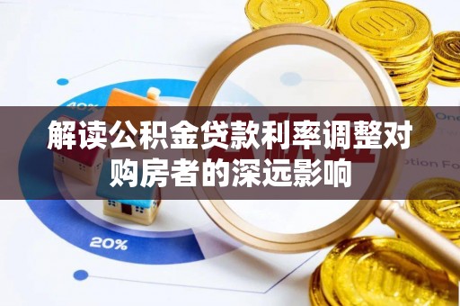 荔浦解读公积金贷款利率调整对购房者的深远影响