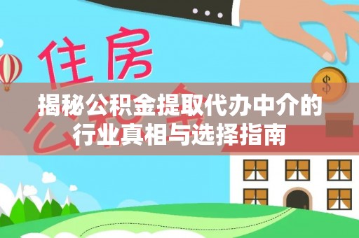 荔浦揭秘公积金提取代办中介的行业真相与选择指南