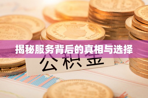 荔浦揭秘服务背后的真相与选择