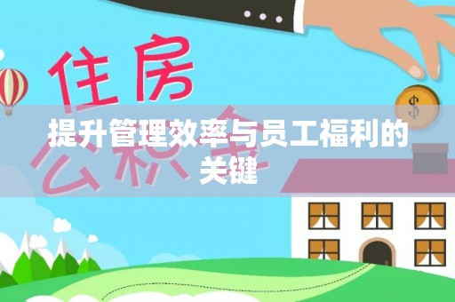 荔浦提升管理效率与员工福利的关键
