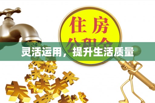 荔浦灵活运用，提升生活质量