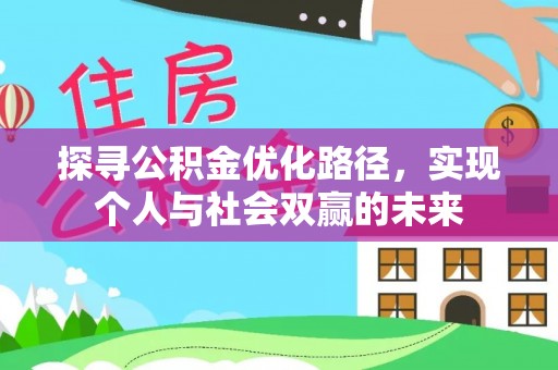 荔浦探寻公积金优化路径，实现个人与社会双赢的未来
