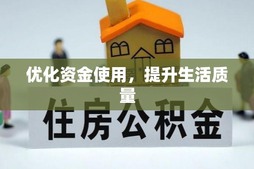 荔浦优化资金使用，提升生活质量