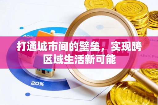 荔浦打通城市间的壁垒，实现跨区域生活新可能