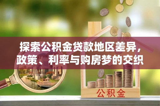 荔浦探索公积金贷款地区差异，政策、利率与购房梦的交织