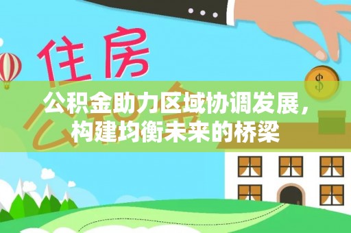 荔浦公积金助力区域协调发展，构建均衡未来的桥梁