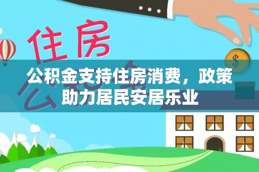 荔浦公积金支持住房消费，政策助力居民安居乐业