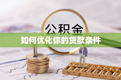 荔浦如何优化你的贷款条件