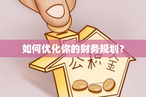 荔浦如何优化你的财务规划？