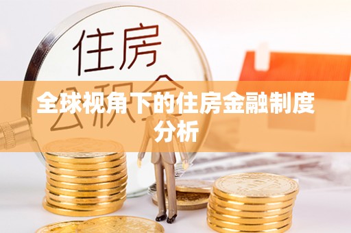荔浦全球视角下的住房金融制度分析
