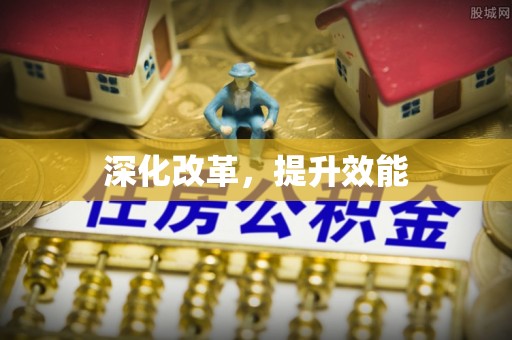 荔浦深化改革，提升效能