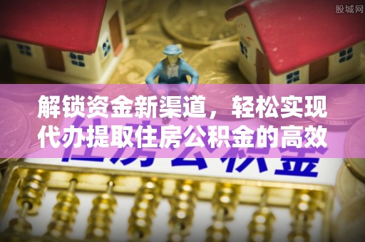 荔浦解锁资金新渠道，轻松实现代办提取住房公积金的高效攻略
