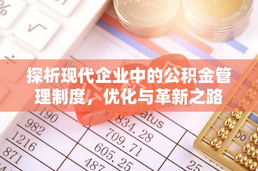 荔浦探析现代企业中的公积金管理制度，优化与革新之路