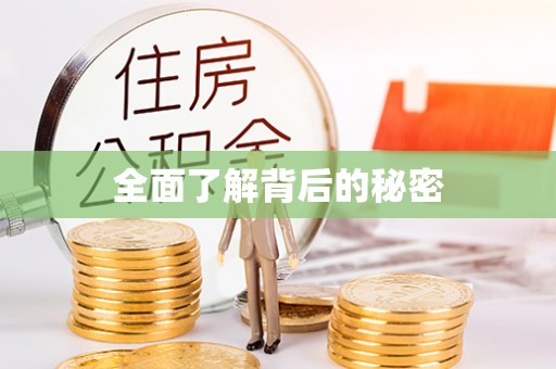 荔浦全面了解背后的秘密