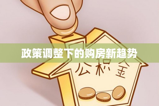 荔浦政策调整下的购房新趋势