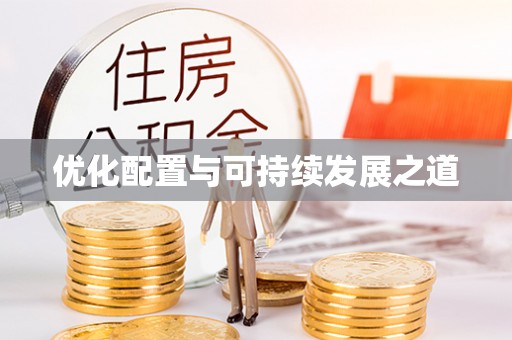 荔浦优化配置与可持续发展之道