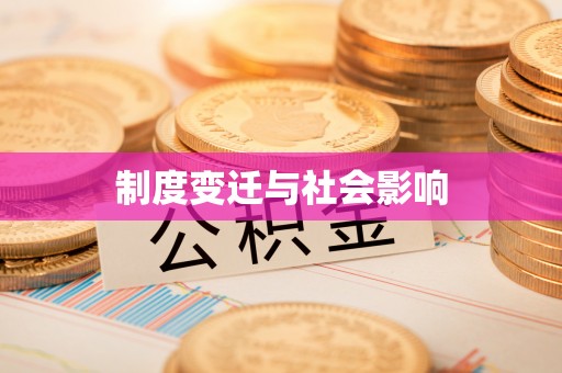 荔浦制度变迁与社会影响