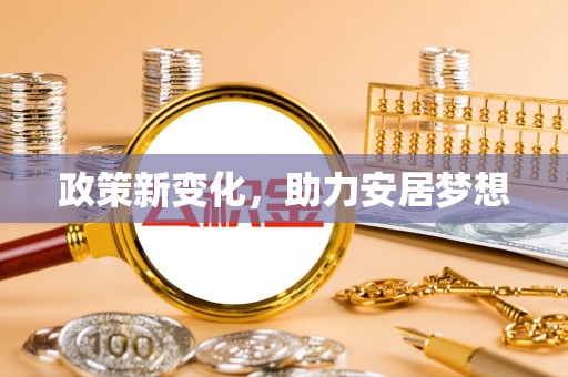 荔浦政策新变化，助力安居梦想
