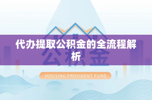 荔浦代办提取公积金的全流程解析