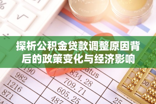 荔浦探析公积金贷款调整原因背后的政策变化与经济影响