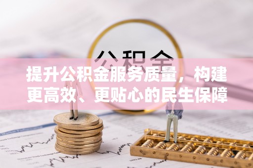 荔浦提升公积金服务质量，构建更高效、更贴心的民生保障体系