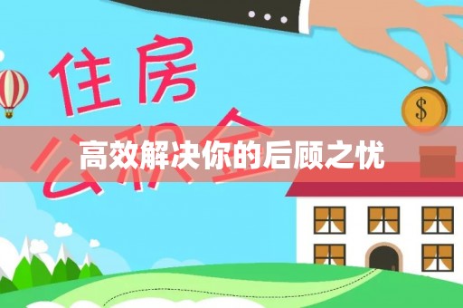 荔浦高效解决你的后顾之忧