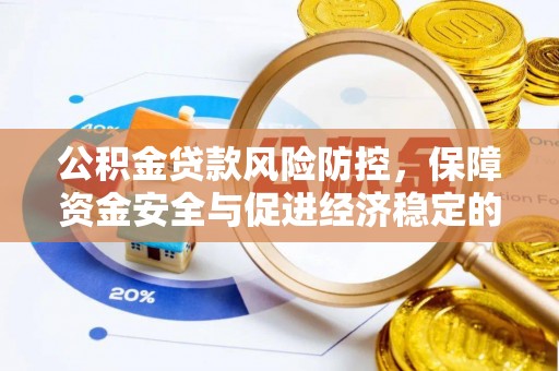 荔浦公积金贷款风险防控，保障资金安全与促进经济稳定的关键策略