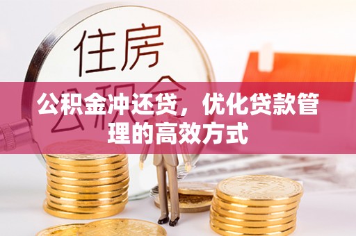 荔浦公积金冲还贷，优化贷款管理的高效方式