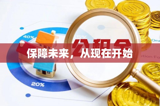 荔浦保障未来，从现在开始