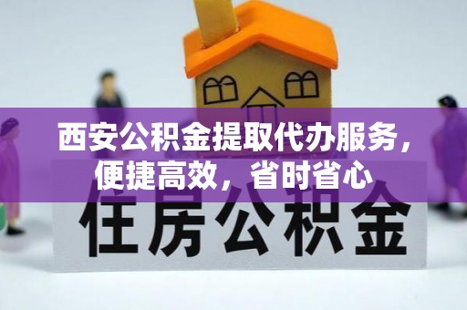 荔浦西安公积金提取代办服务，便捷高效，省时省心