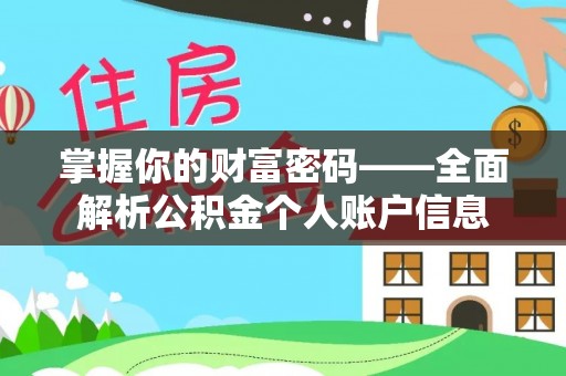荔浦掌握你的财富密码——全面解析公积金个人账户信息