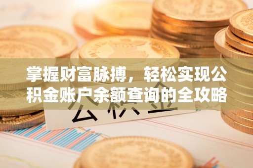 荔浦掌握财富脉搏，轻松实现公积金账户余额查询的全攻略